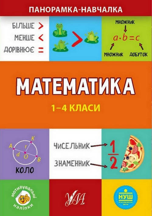 

Панорамка-навчалка Математика 1-4 класи Укр (УЛА)