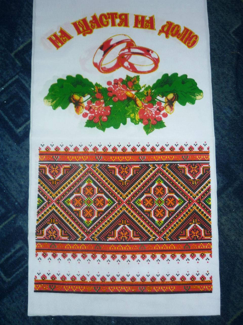 

Рушник "На щастя, на долю", длина 150 см