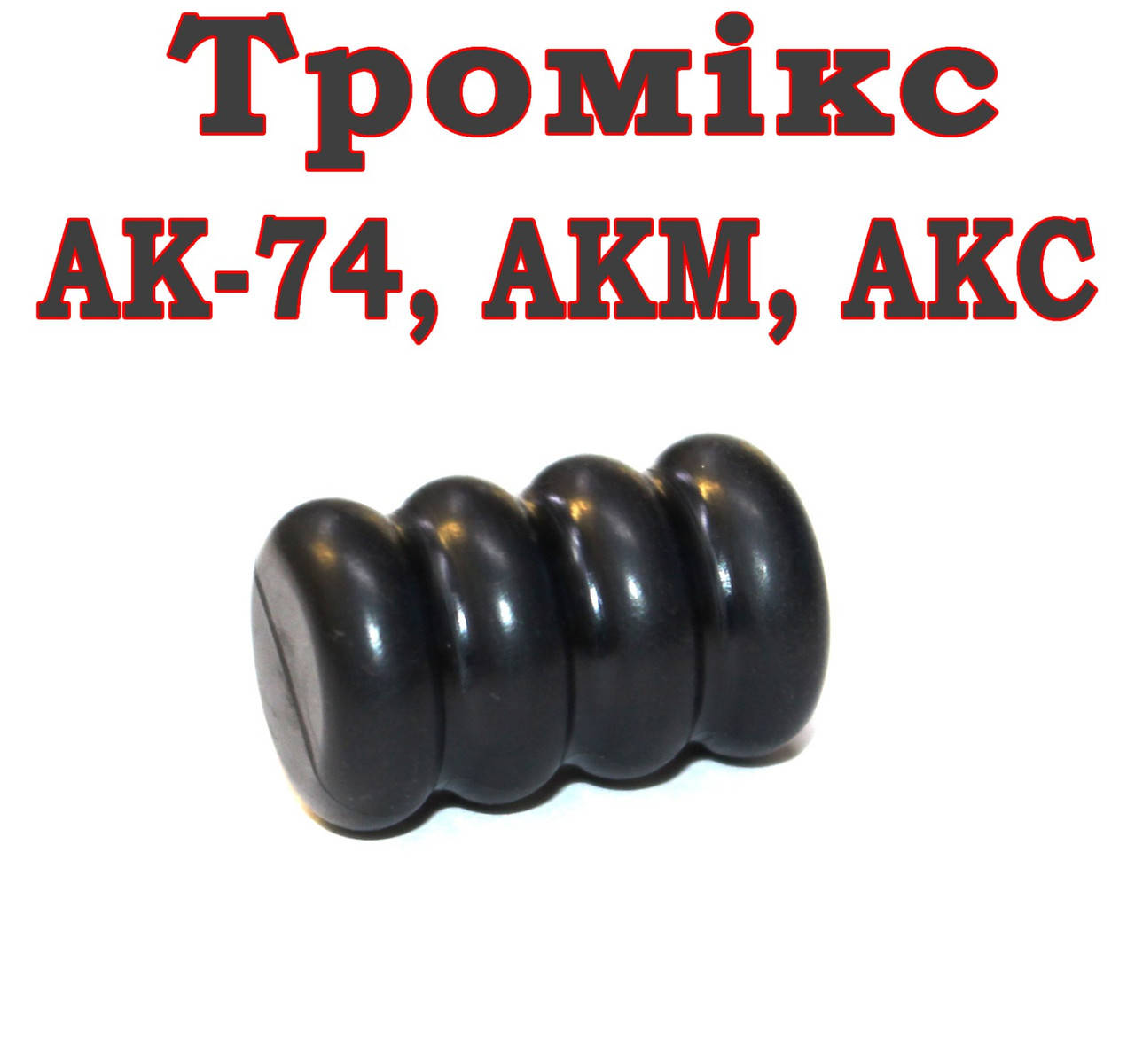 

Тромикс (увеличитель ручки затвора) для АК74, АКМ, АКС 29мм, РЕЗИНА