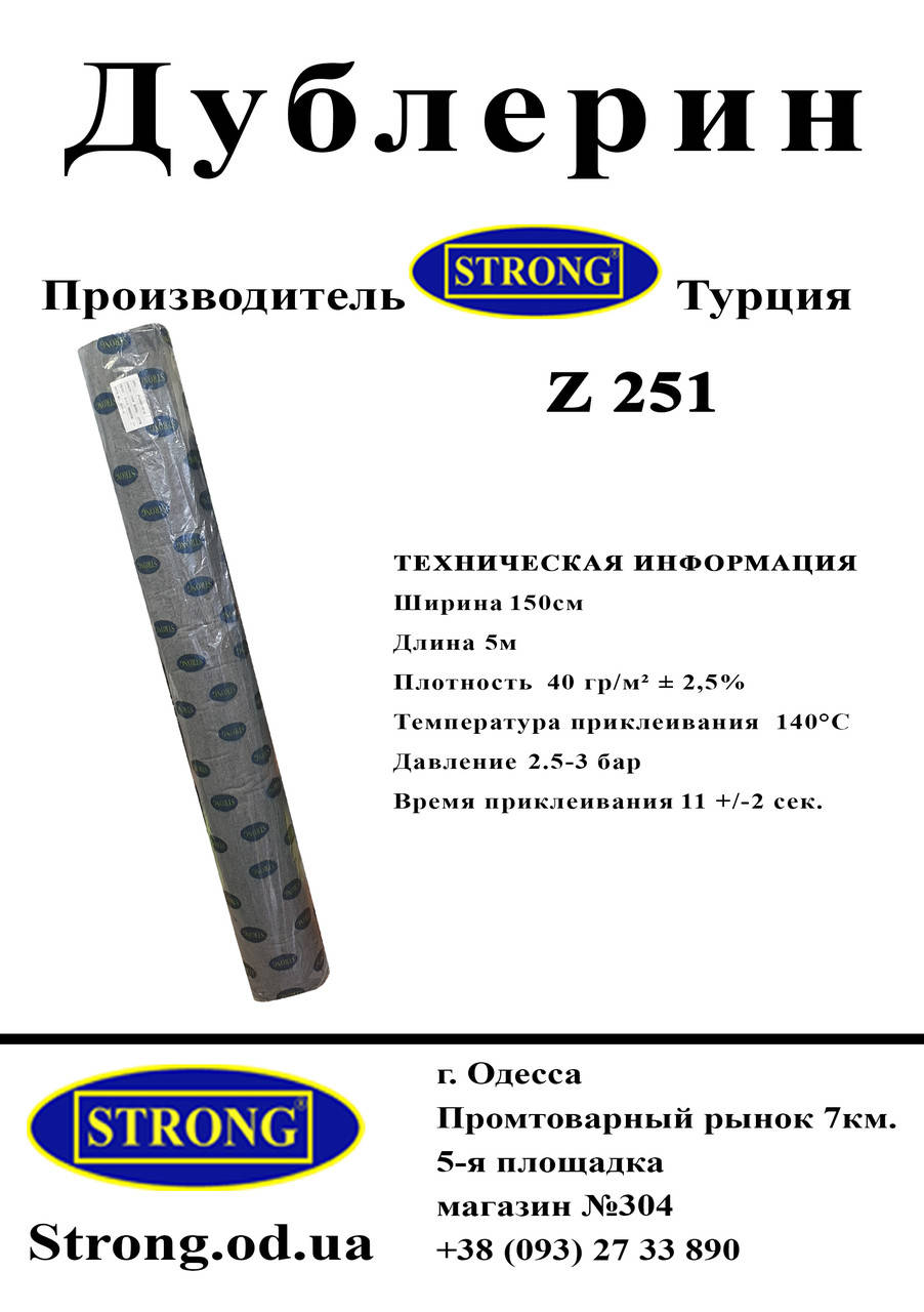 

Дублерин STRONG Z251 Черный 150см (5 метров)