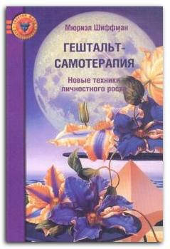 

Гештальт-самотерапия. Новые техники личностного роста