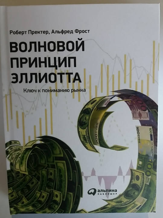

"Волновой принцип Эллиота. Ключ к пониманию рынка". Роберт Пректор, Альфред Фрост
