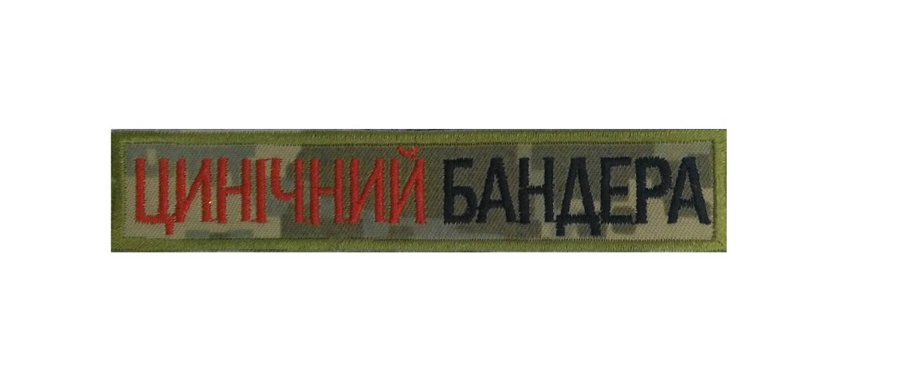 

Шеврон на липучці "Цинічний бандера"