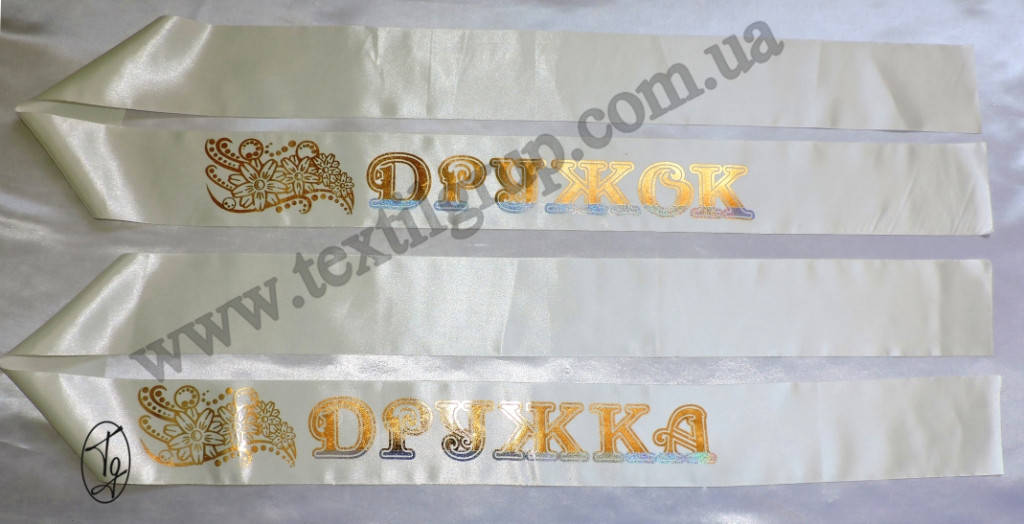 

Лента "Дружка" "Дружок"! Атлас. Фольга. (цвета в ассортименте)