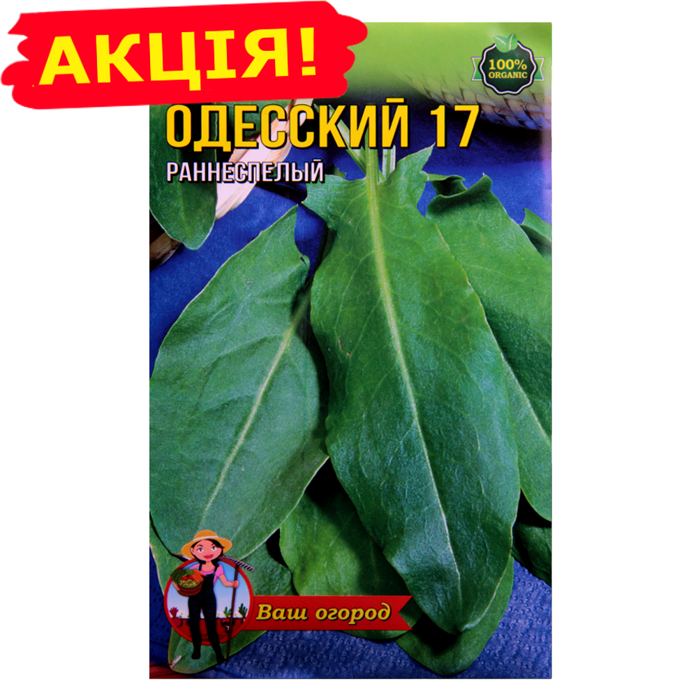 

Щавель Одесский 17 семена большой пакет 10 г