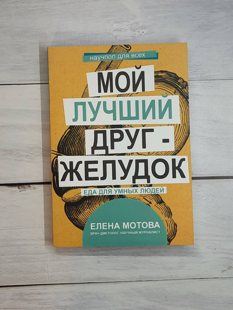 

Мотова Мой лучший друг - желудок. Еда для умных людей