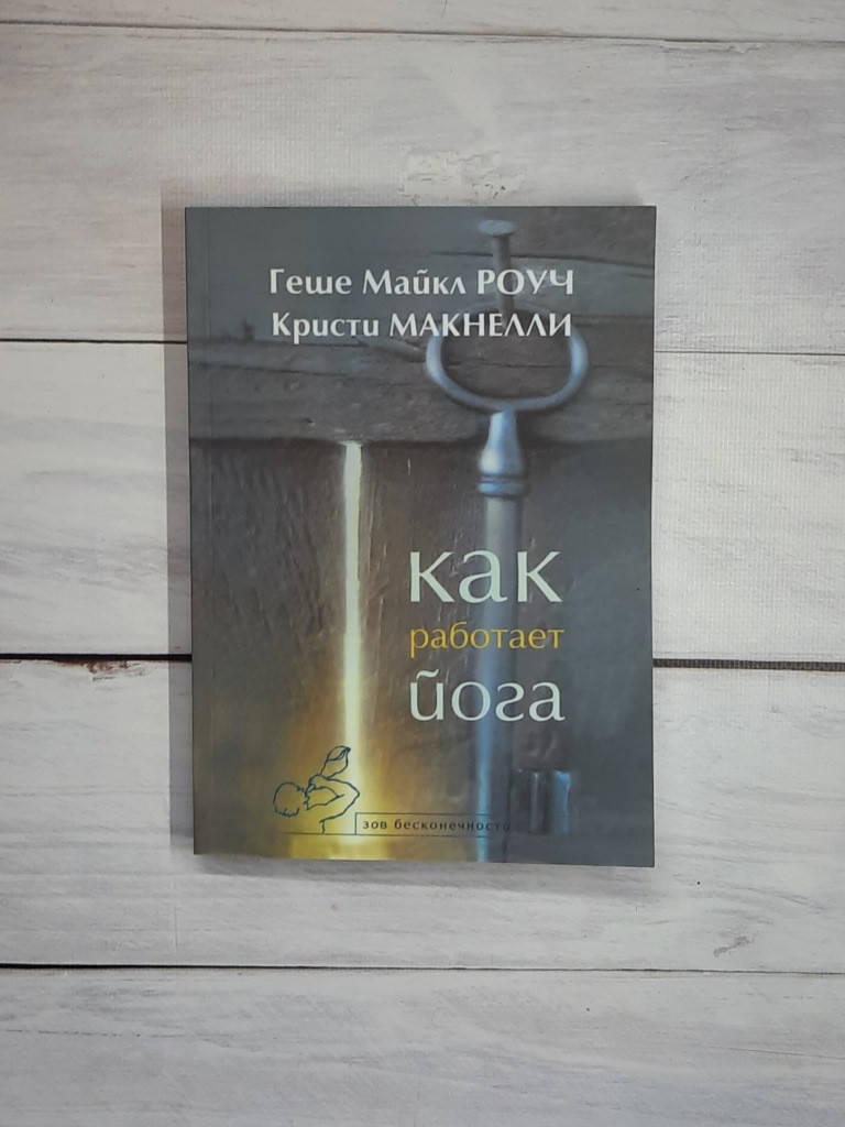 

Роуч Как работает йога. Исцеление и самоисцеление с помощью йога-сутры