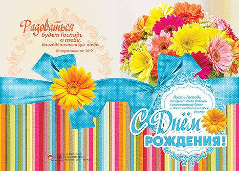 

Открытка двойная в конверте "С Днём Рождения. Пусть Господь откроет тебе добрую сокровищницу..."