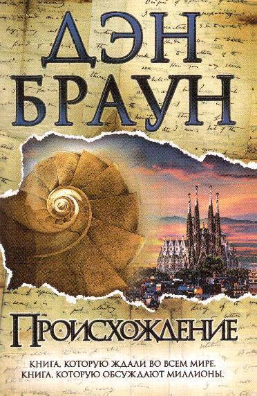 

Происхождение (Дэн Браун) мягкая обложка