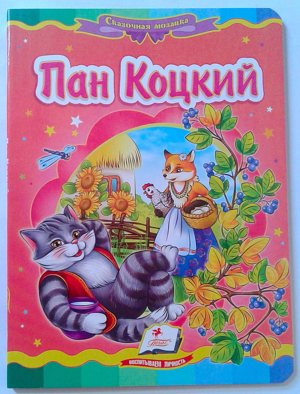 

Книга-картонка Пан Коцкий 76684 Пегас Украина