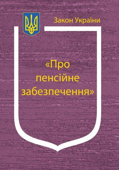 

Закон України Про Пенсійне забезпечення
