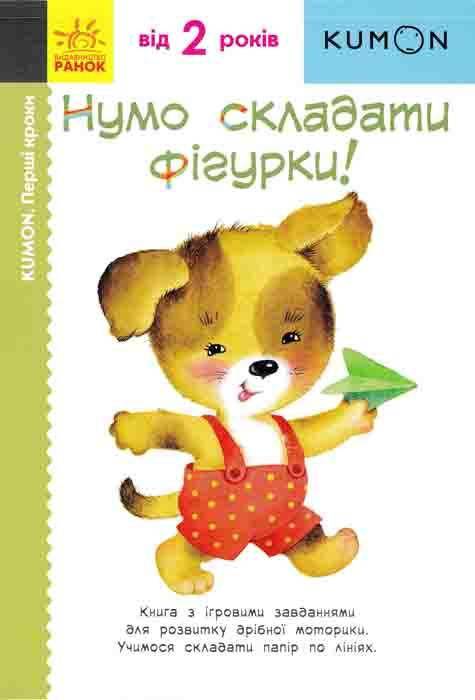 

KUMON. Нумо складати фігурки! (від 2 років)