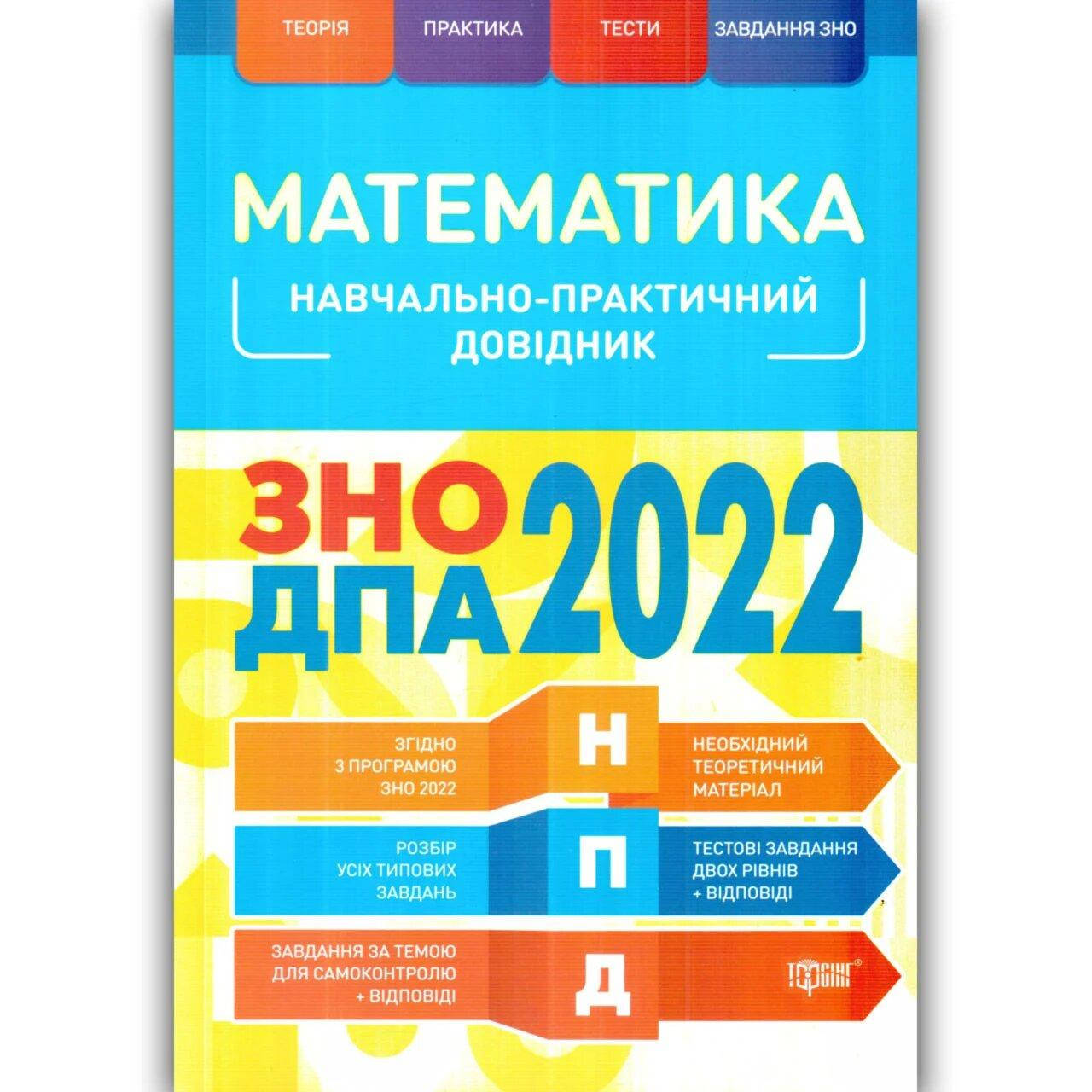 

ЗНО ДПА 2022 Математика Торсінг Навчально-практичний довідник Каплун