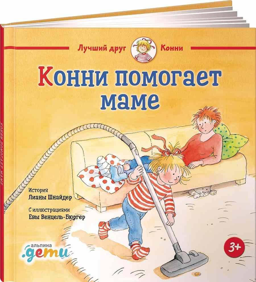 

Книга «Конни помогает маме». Автор - Лиана Шнайдер