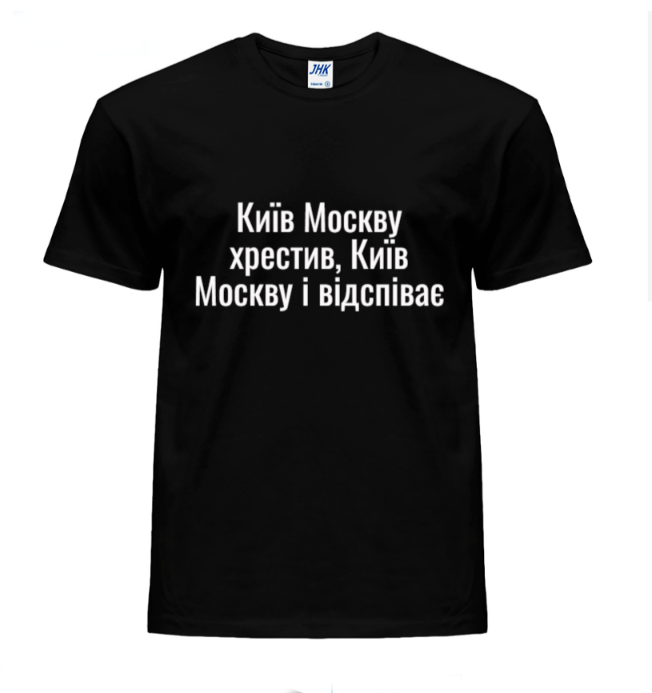 

Футболка принтованная "Киев Москву крестил, Киев Москву і отпоет" мужская черная L
