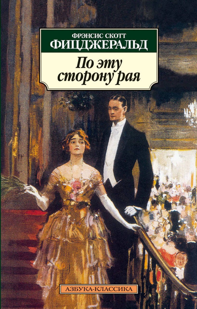 

Книга По эту сторону рая. Автор - Фрэнсис Скотт Фицджеральд (покет)
