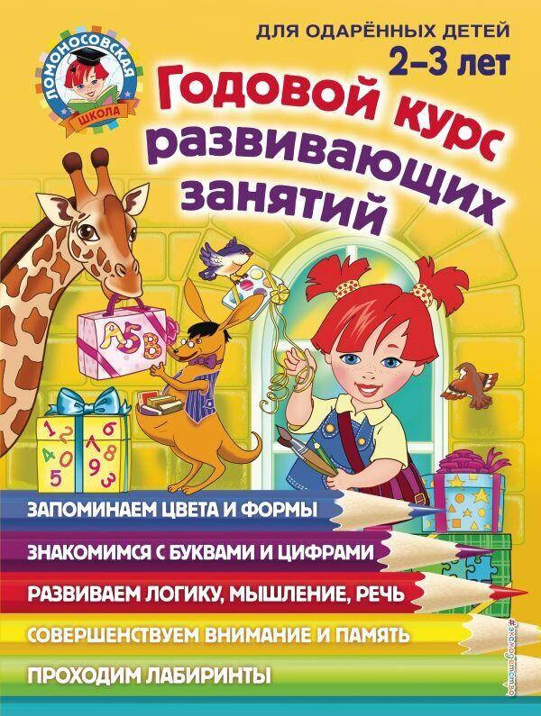 

Годовой курс развивающих занятий. Для одаренных детей 2-3 лет.