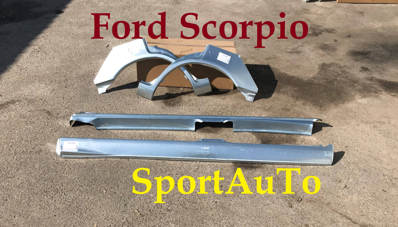 

Арки пороги Форд Скорпио Ford Scorpio 85-98 короба сиера Sierra siera