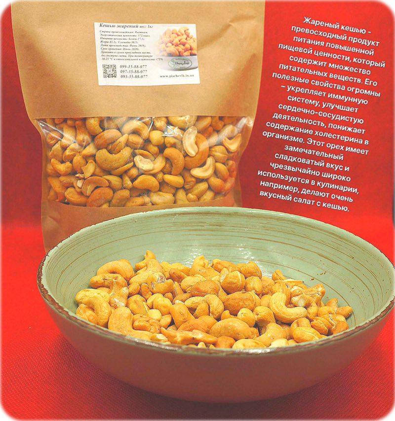 

Кешью жареный (Вьетнам) вес:150гр