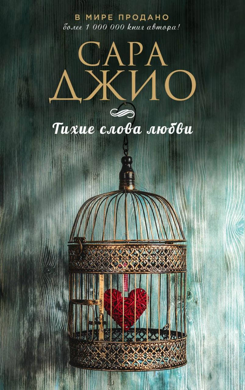 

Тихие слова любви. Сара Джио