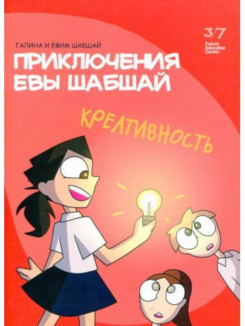 

Приключения Евы Шабшай. Креативность (серия 5). Ефим и Галина Шабшай.
