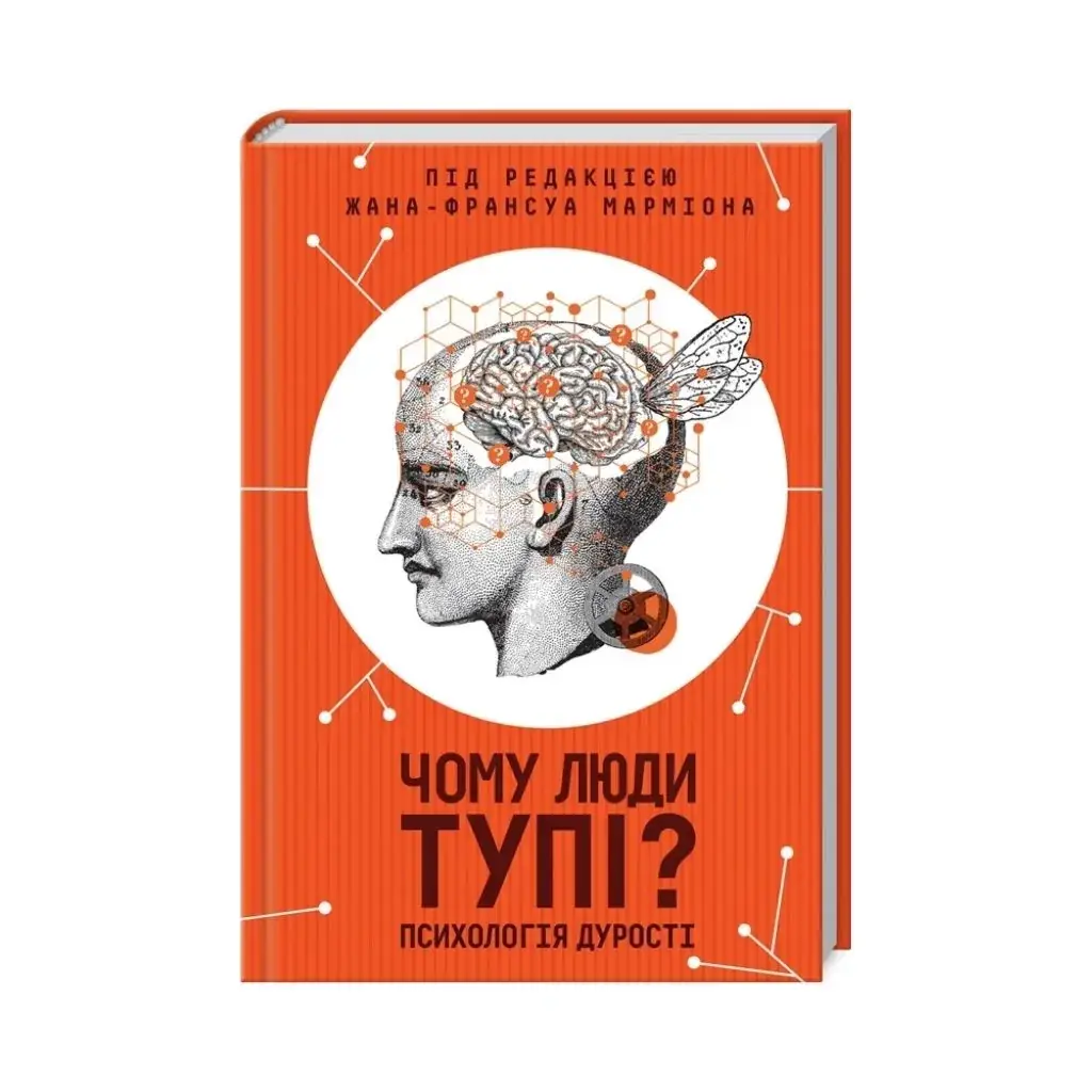

Книга Почему люди тупые Психология глупости. Мармиона Ж. (на украинском языке)