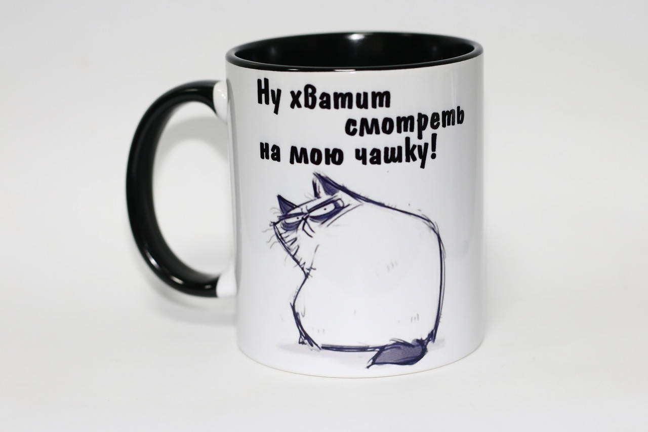 

Оригинальная чашка с котом - Ну хватит смотреть на мою чашку цветная
