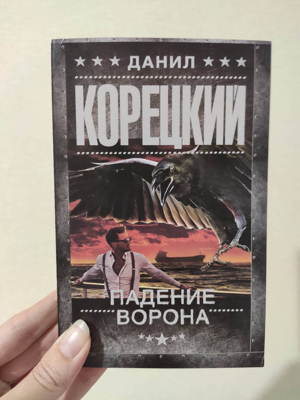 

Данил Корецкий Падение ворона