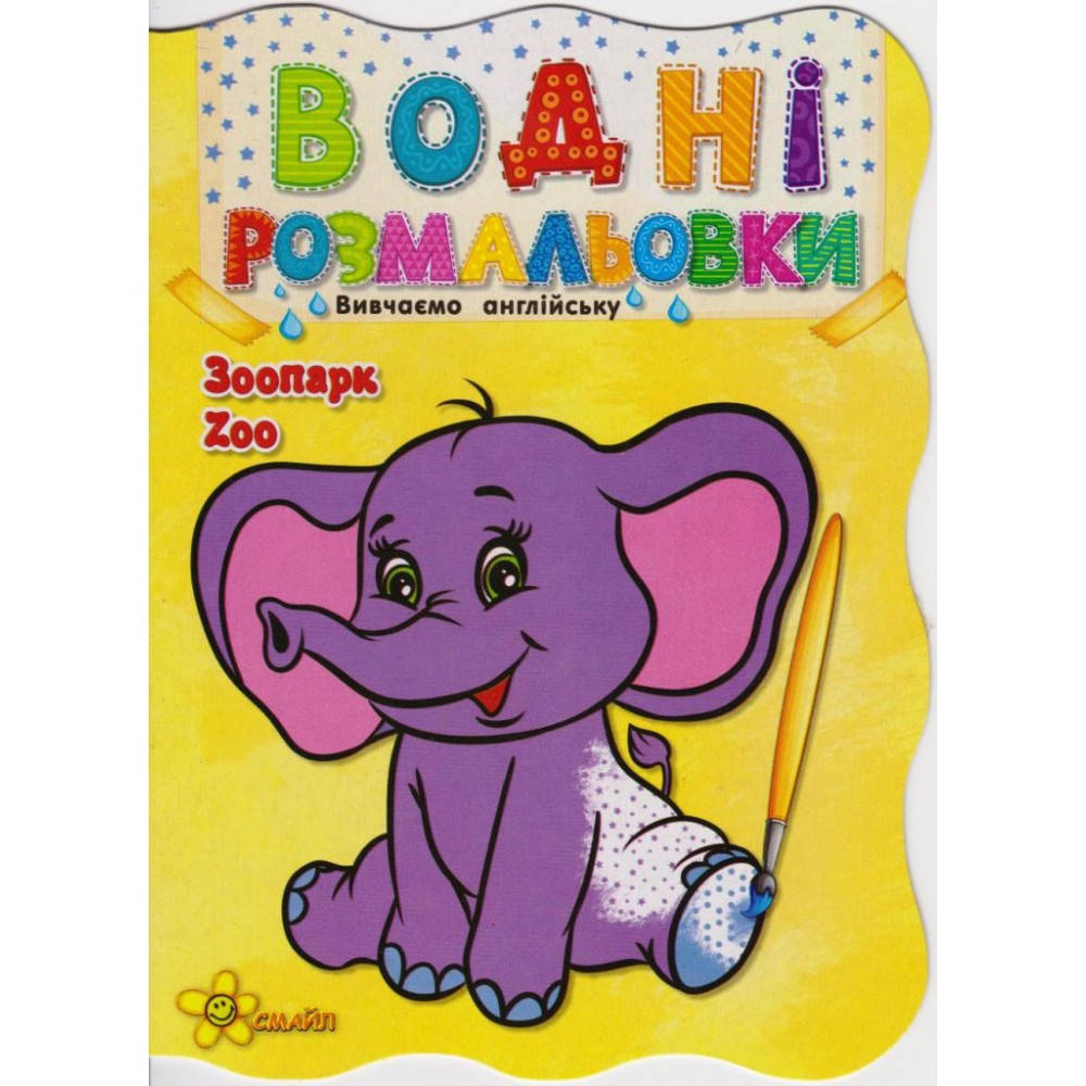 

Книжка A5 "Водні розмальовки: Зоопарк.Zоо"(50)