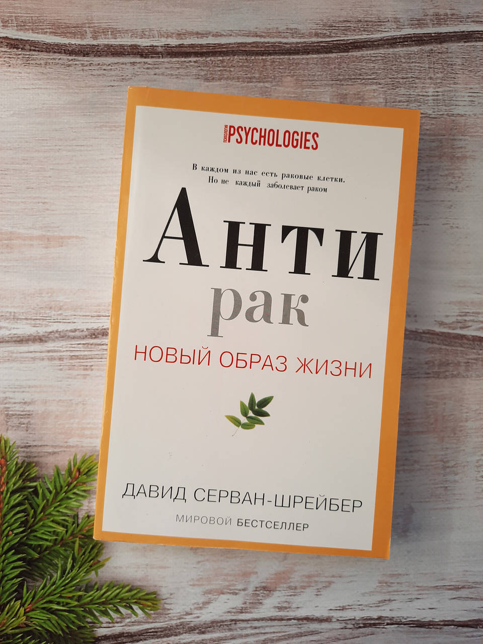 

Серван-Шрейбер Антирак. Новый образ жизни