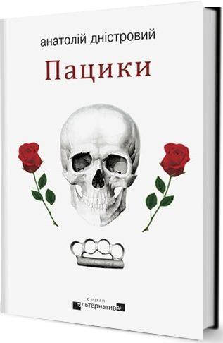 

Книга Пацики. Автор - Анатолій Дністровий (Вид. Жупанського)