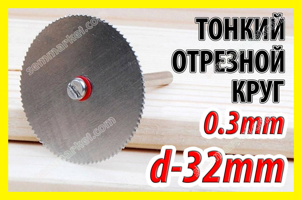 

Круг отрезной тонкий диск 32мм гравер бормашинка цанга сверла мини дрель Dremel