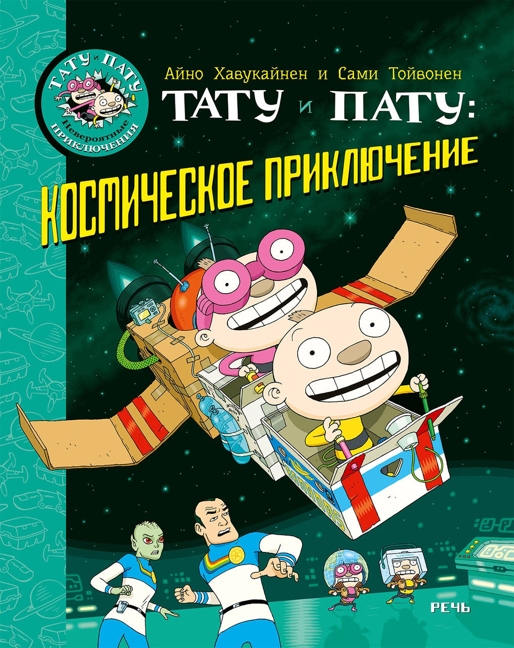 

Тату и Пату. Космическое приключение. Айно Хавукайнен и Сами Тойвонен