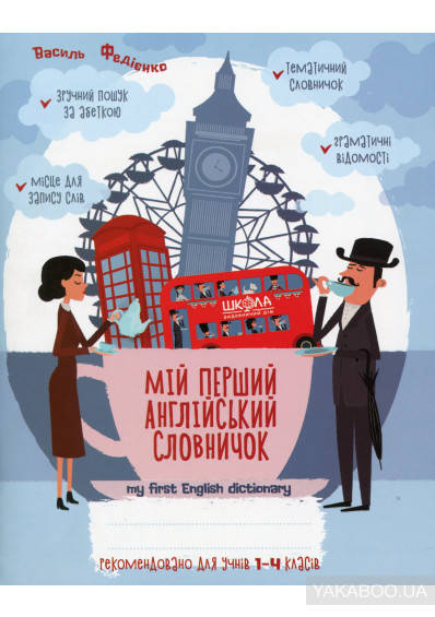 

Мій перший англійський словничок 1-4 класи