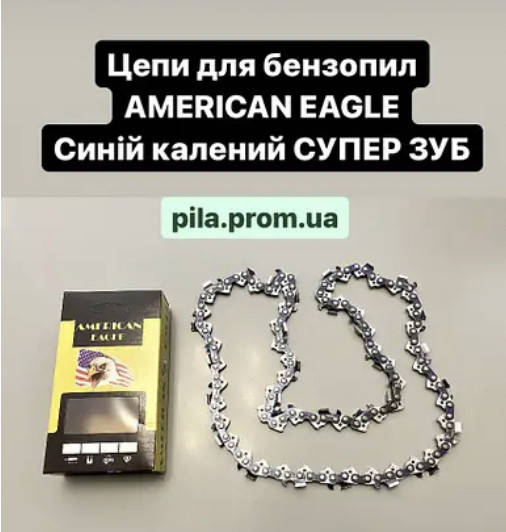 

Цепь AMERICAN EAGLE СУПЕРЗУБ 64зв, шаг 0,325, паз 1,5мм