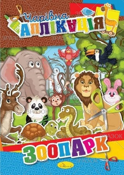 

Чарівна аплікація Красуні Укр Апельсин
