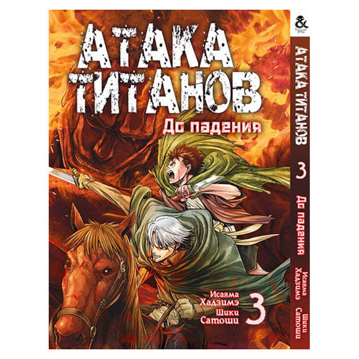 

Манга Атака Титанов. До падения Том 3 (14263)