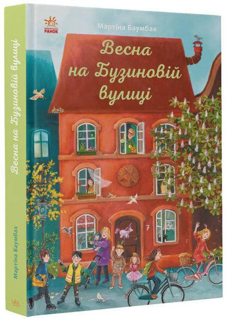 

Весна на улице Бузина. Год на Бузиновой улице, 7+ (Укр.) Мартина Баумбах, 128 с.