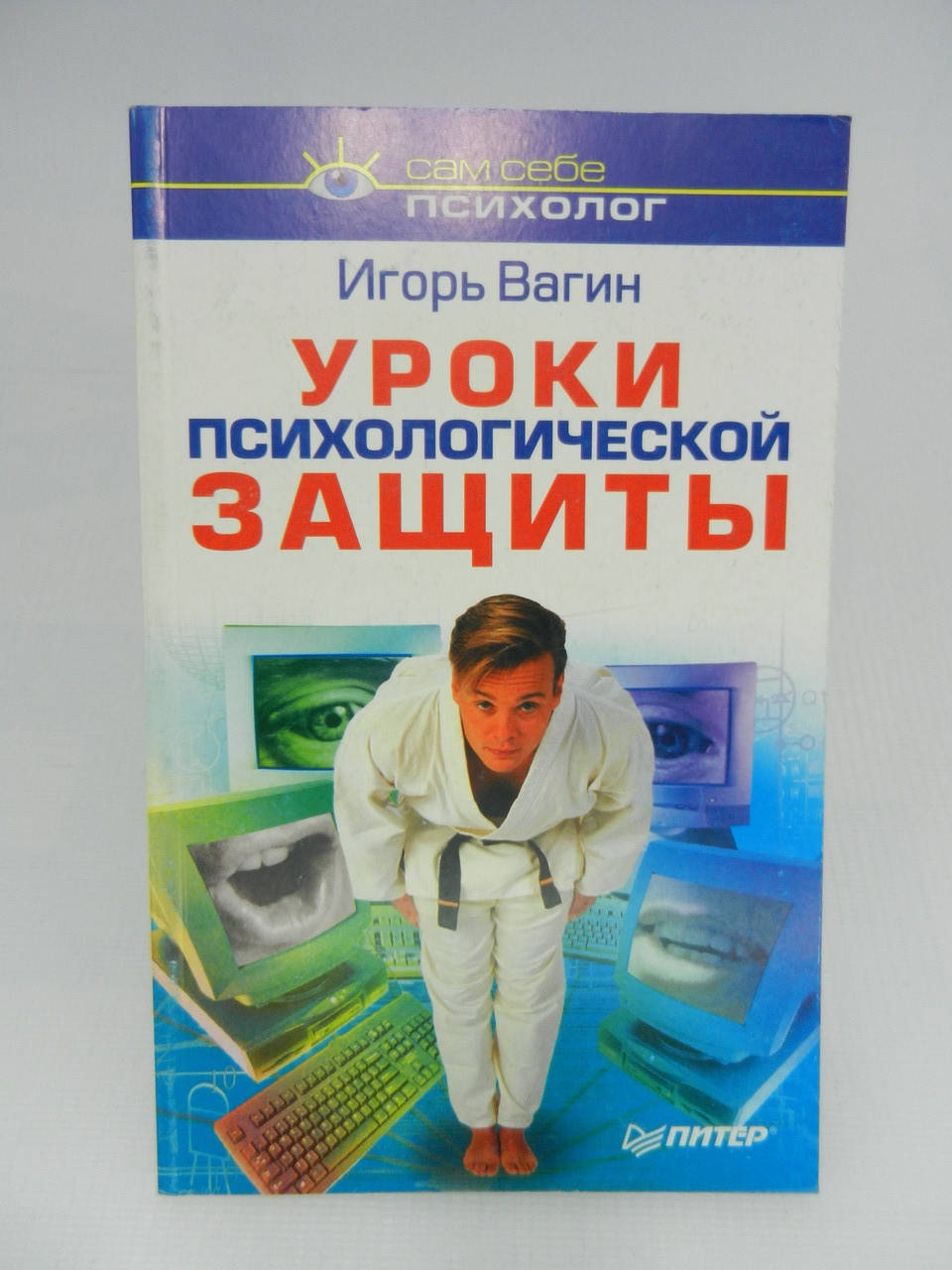 

Вагин И. Уроки психологической защиты (б/у).