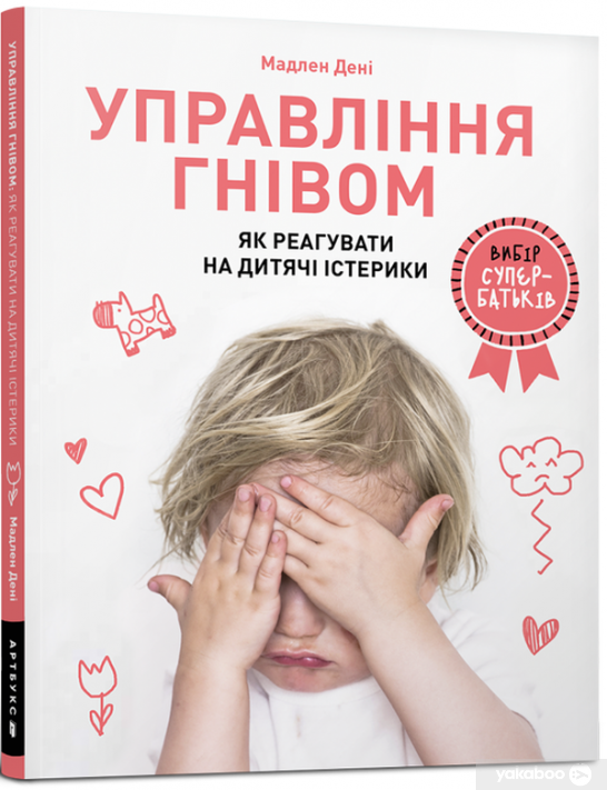 

Мадлен Дени Управління гнівом. Як реагувати на дитячі істерики