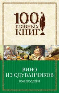 

Вино из одуванчиков. 100 главных книг (мягкая обложка). Рэй Брэдбери. Форс