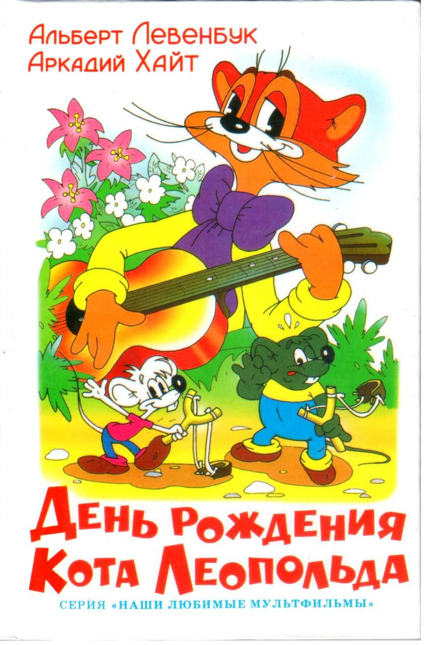 

День рождения Кота Леопольда. Аркадий Хайт Альберт Левенбук