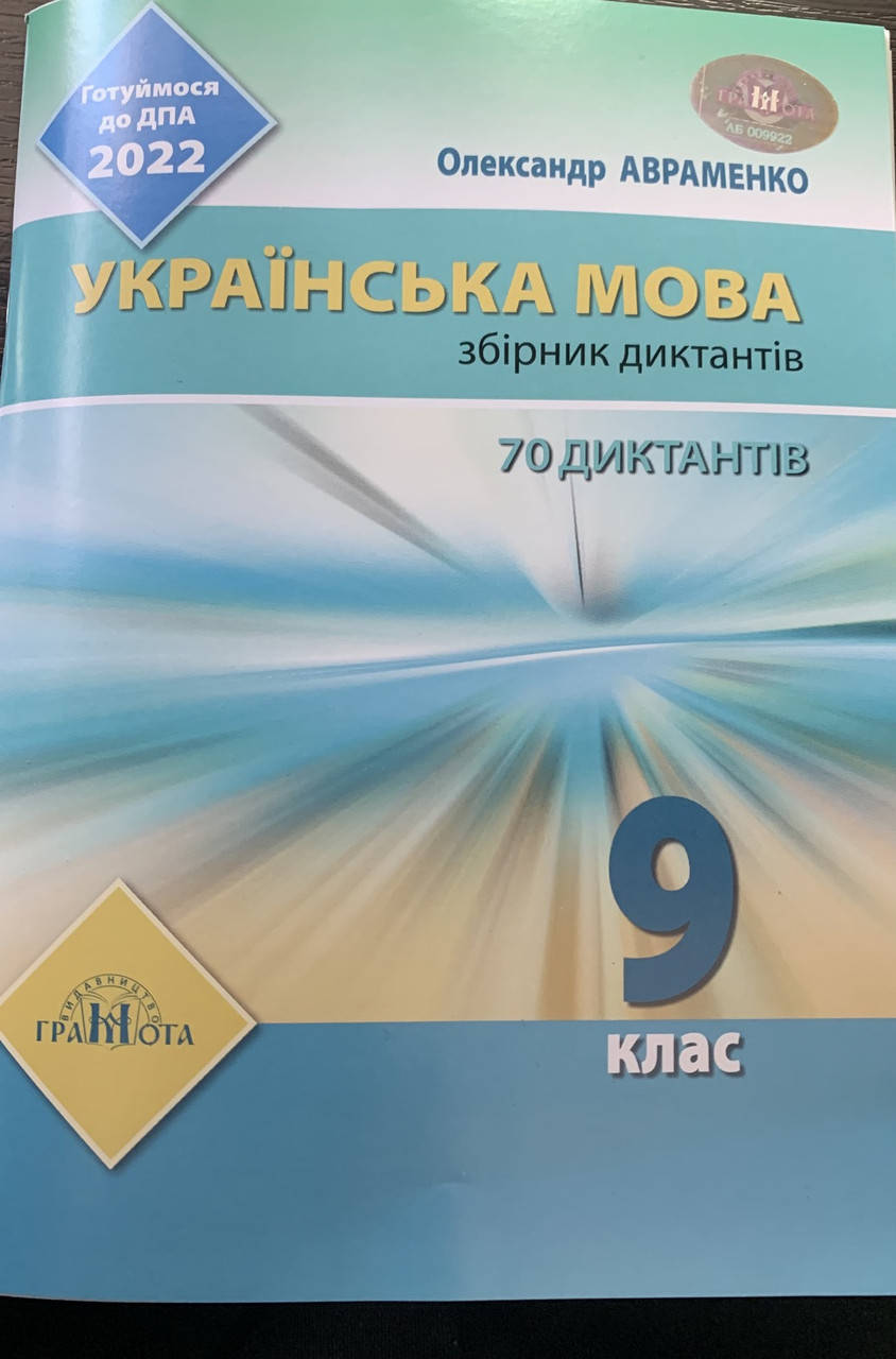 

ДПА 2022. Українська мова. Збірник диктантів. 9 клас. Авраменко О. Грамота