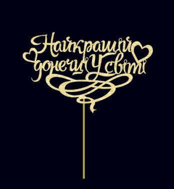 

Топпер Найкращій донечці у світі | Топпер на торт для донечки