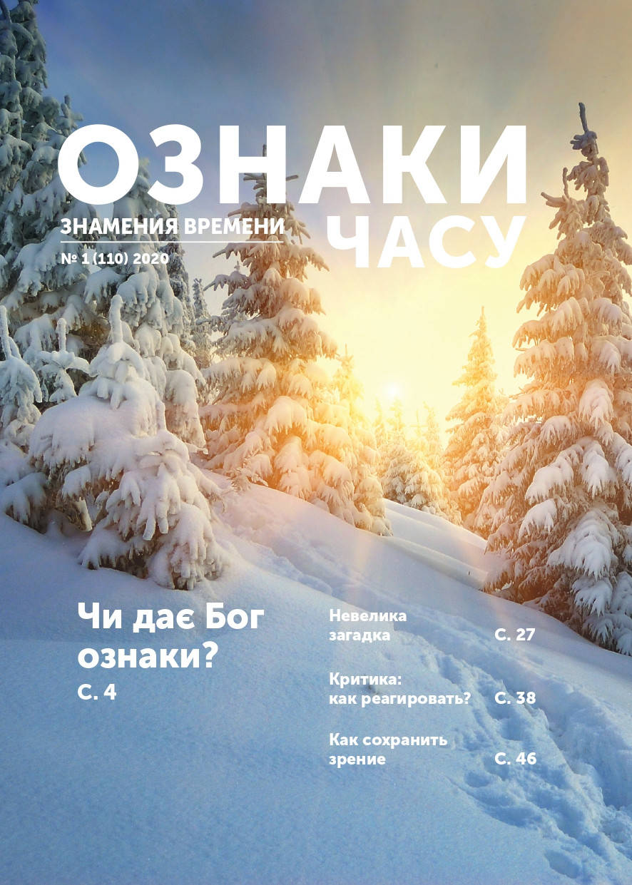 

Ознаки часу (Знамения времени) № 1-2020