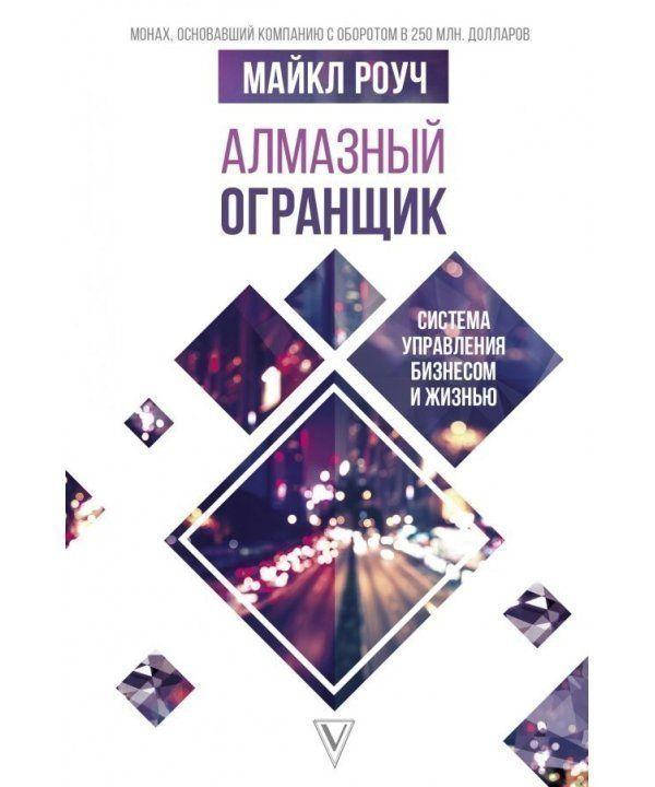 

Алмазный Огранщик: система управления бизнесом и жизнью. Майкл Роуч