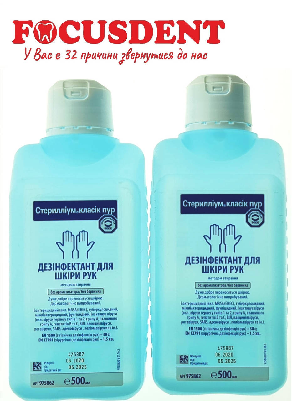 

СТЕРИЛЛИУМ Класиик Пур 0.5л., Sterillium Classic Pur 0.5l. дезинфикатор для кожи рук