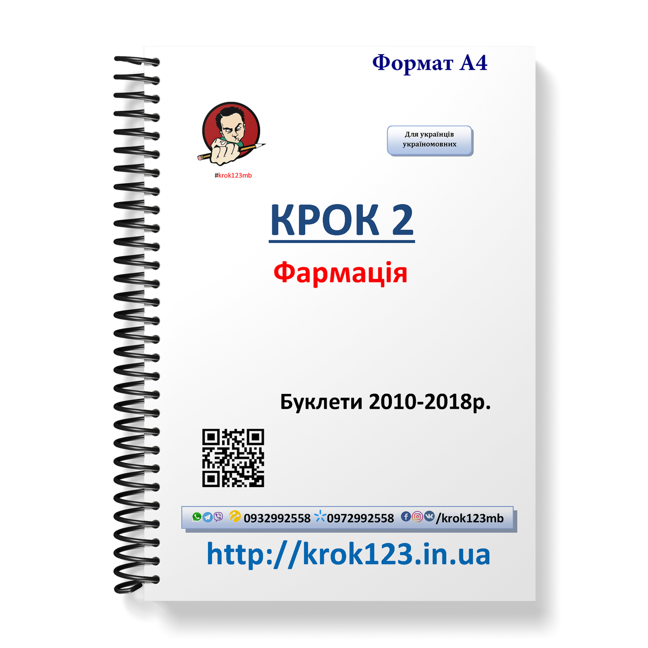 

Крок 2. Фармация. Буклеты 2010-2018. Для украинцев украиноязычных. Формат А4
