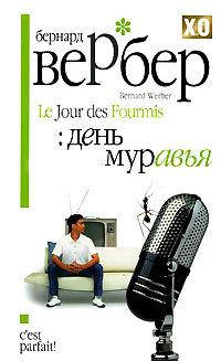 

День муравья
