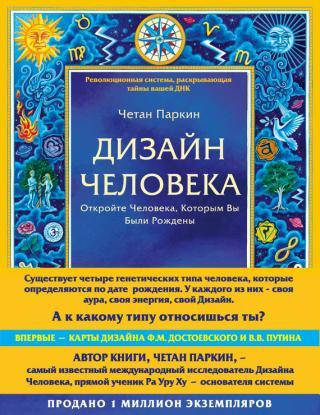 

Дизайн Человека. Откройте Человека, Которым Вы Были Рождены